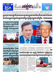 កាសែតកម្ពុជា ឆ្នាំទី៤៦ លេខ២៧១៣ ចេញផ្សាយ ថ្ងៃសុក្រ ទី១ ខែសីហា ឆ្នាំ២០២៥ (KH)