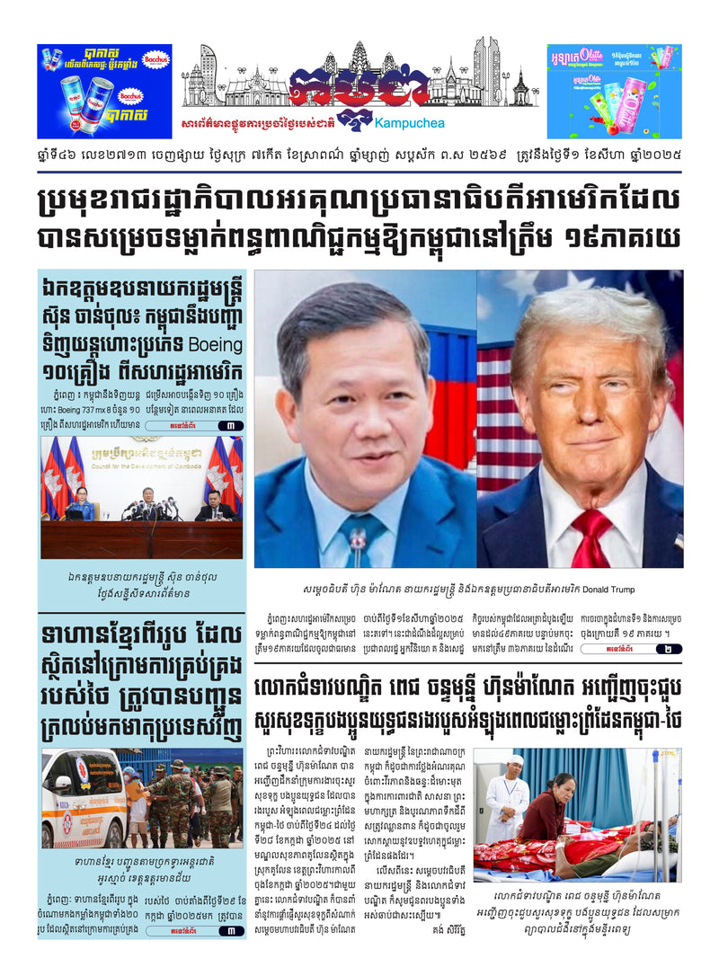 កាសែតកម្ពុជា ឆ្នាំទី៤៦ លេខ២៧១៣ ចេញផ្សាយ ថ្ងៃសុក្រ ទី១ ខែសីហា ឆ្នាំ២០២៥ (KH)