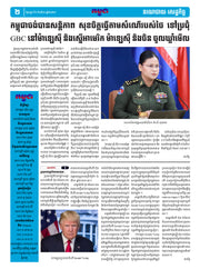 កាសែតកម្ពុជា ឆ្នាំទី៤៦ លេខ២៧១៣ ចេញផ្សាយ ថ្ងៃសុក្រ ទី១ ខែសីហា ឆ្នាំ២០២៥ (KH)