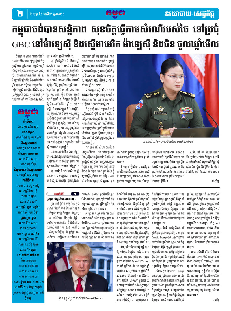 កាសែតកម្ពុជា ឆ្នាំទី៤៦ លេខ២៧១៣ ចេញផ្សាយ ថ្ងៃសុក្រ ទី១ ខែសីហា ឆ្នាំ២០២៥ (KH)