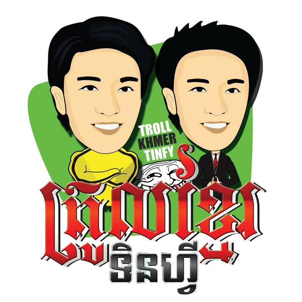 Troll Khmer Tinfy