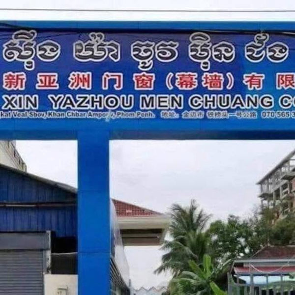 ក្រុមហ៊ុនផលិត ទ្វា បង្អួច