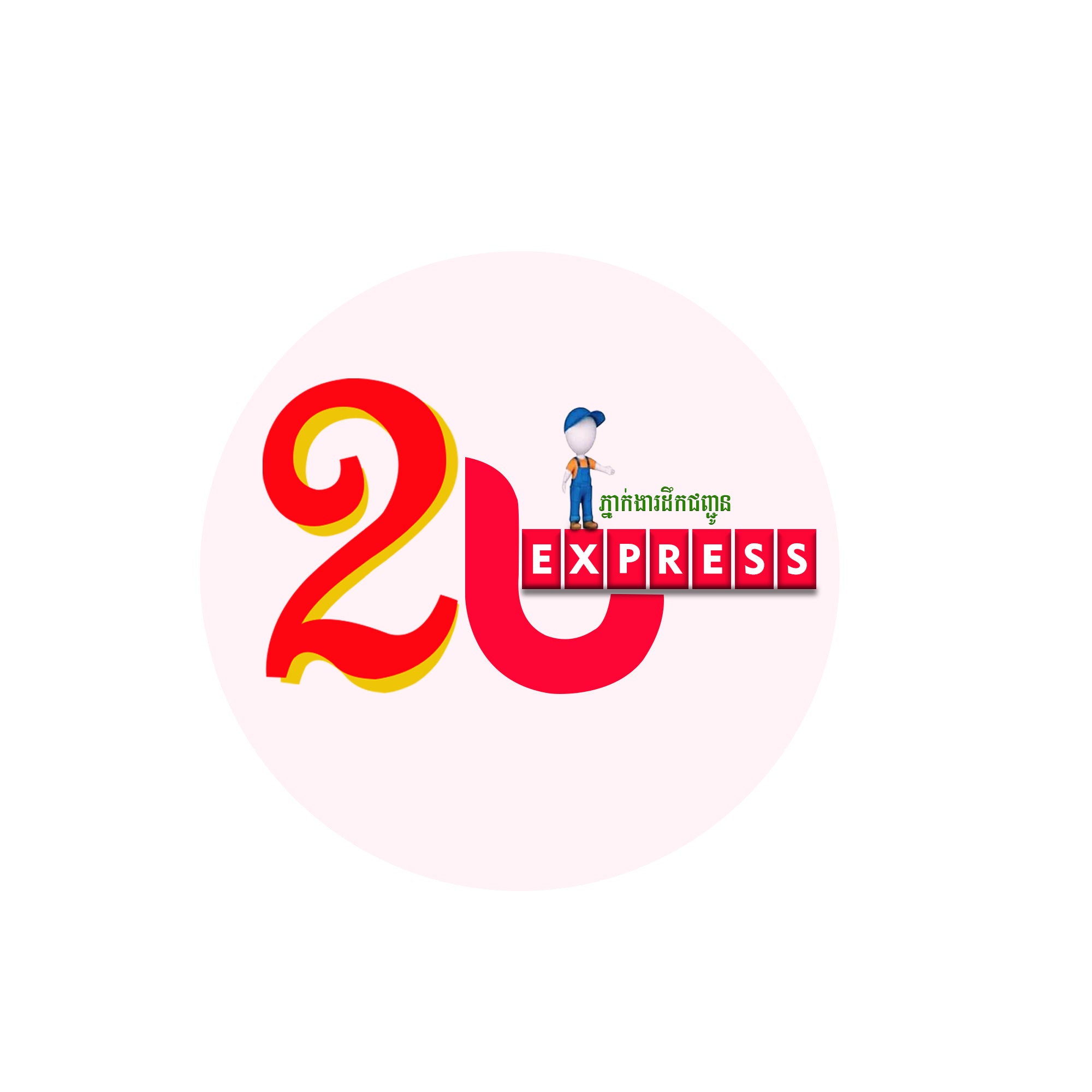 Logo of 2U Express with a stylized figure on a white background