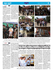 កាសែតកម្ពុជា ឆ្នាំទី៤៦ លេខ២៧១៣ ចេញផ្សាយ ថ្ងៃសុក្រ ទី១ ខែសីហា ឆ្នាំ២០២៥ (KH)