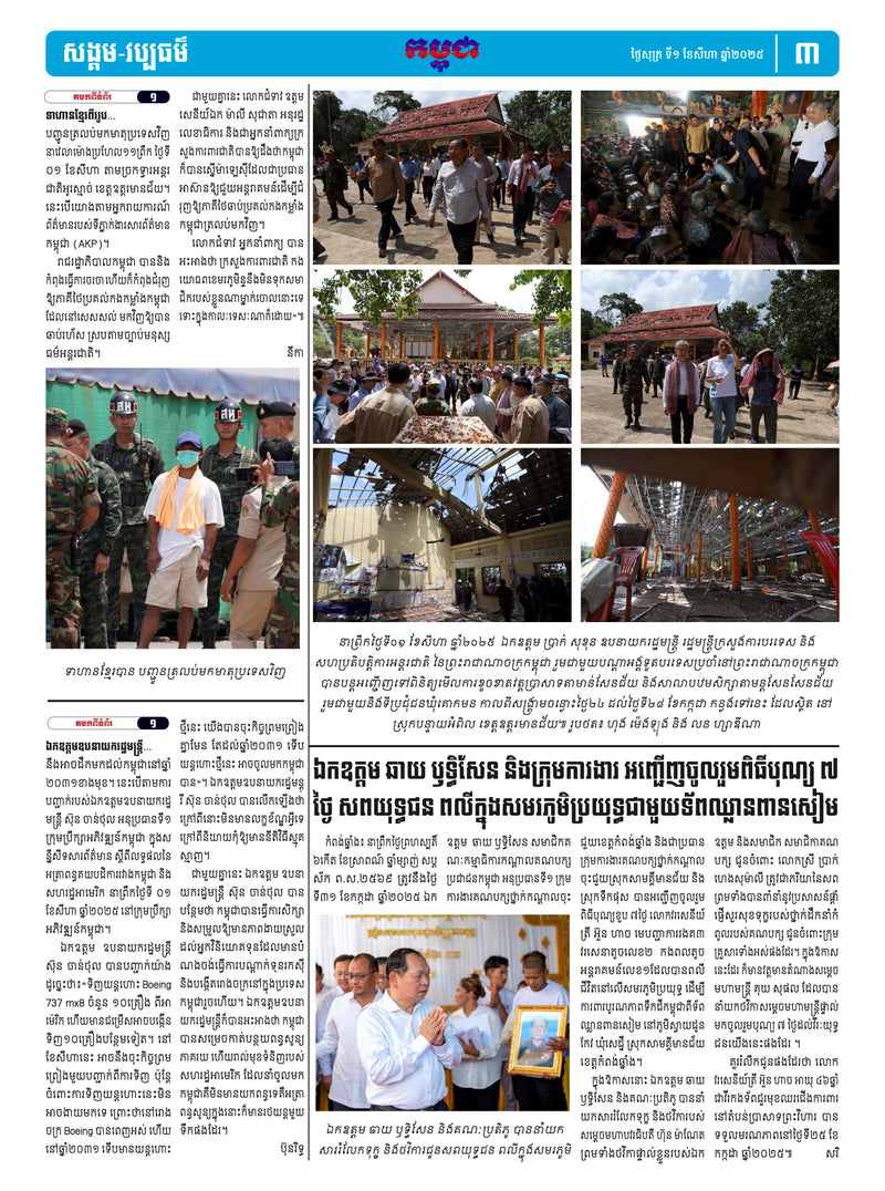 កាសែតកម្ពុជា ឆ្នាំទី៤៦ លេខ២៧១៣ ចេញផ្សាយ ថ្ងៃសុក្រ ទី១ ខែសីហា ឆ្នាំ២០២៥ (KH)