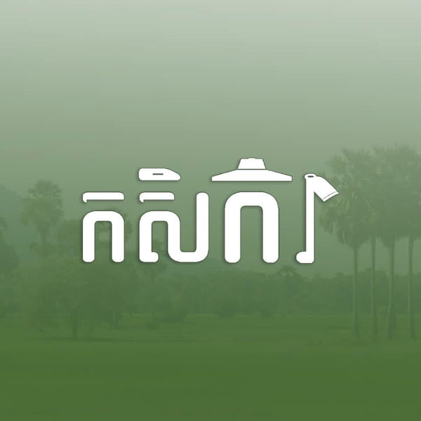 កសិករ Farmer