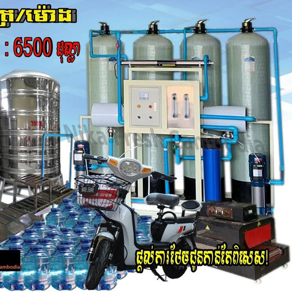 Nika Fresh Cambodia លក់ម៉ាស៊ីន ផលិតទឹក បរិសុទ្ធ