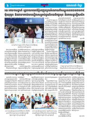 កាសែតកម្ពុជា ឆ្នាំទី៤៦ លេខ២៧១៣ ចេញផ្សាយ ថ្ងៃសុក្រ ទី១ ខែសីហា ឆ្នាំ២០២៥ (KH)