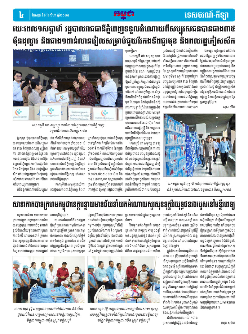 កាសែតកម្ពុជា ឆ្នាំទី៤៦ លេខ២៧១៣ ចេញផ្សាយ ថ្ងៃសុក្រ ទី១ ខែសីហា ឆ្នាំ២០២៥ (KH)