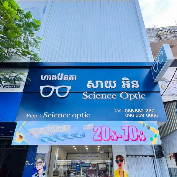 Science Optic ហាងវ៉ែនតា សាយអិន