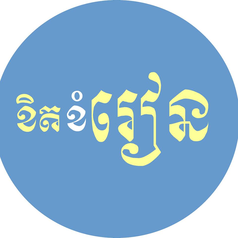 ខិតខំរៀន