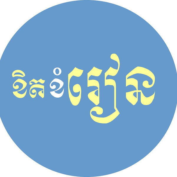 ខិតខំរៀន