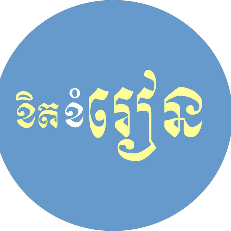 ខិតខំរៀន