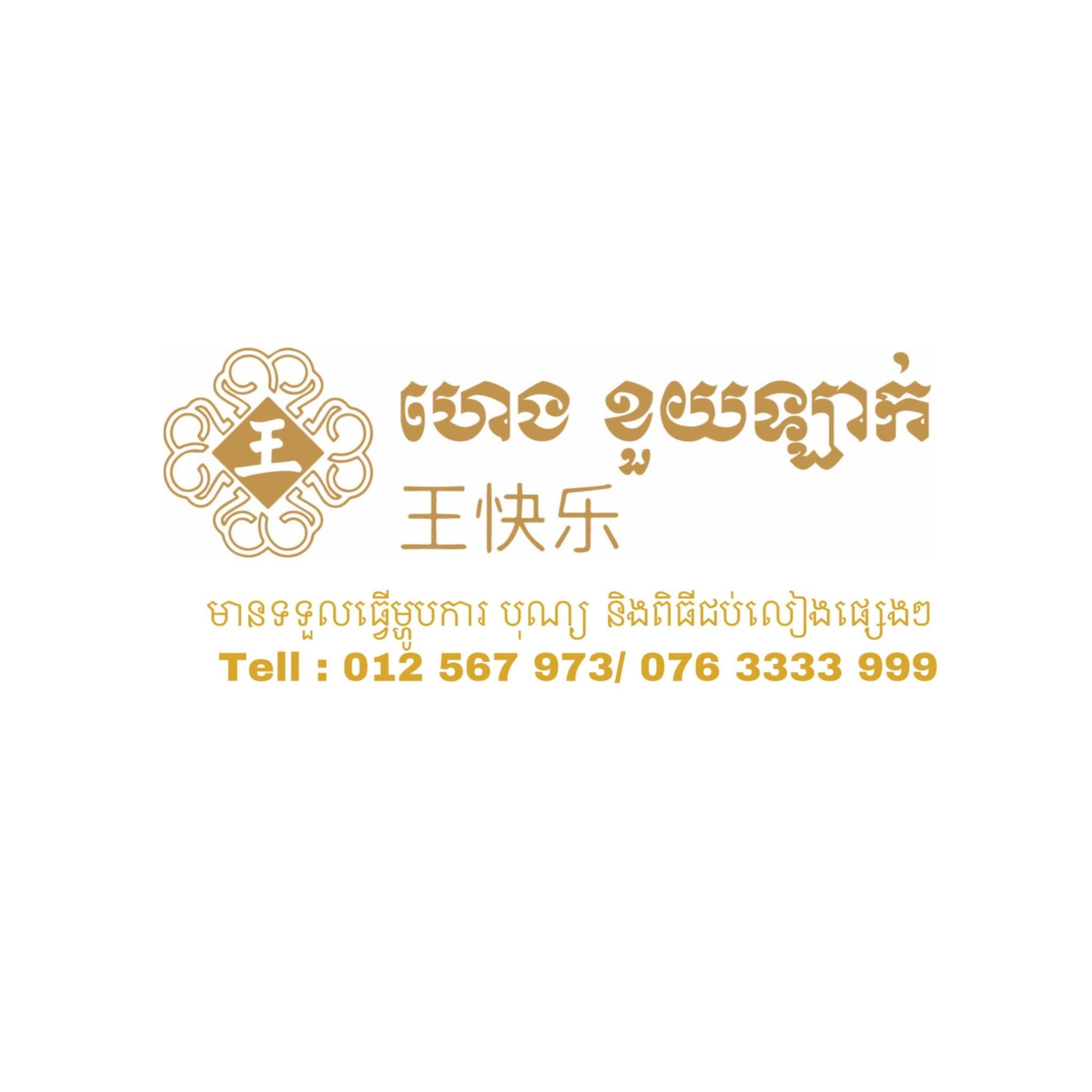 Heng Khuilak, the king of happiness