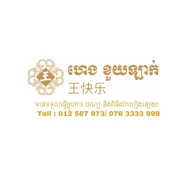 Heng Khuilak, the king of happiness