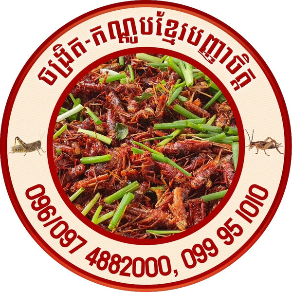 កណ្តូប ចង្រិត ខ្មែរបញ្ញាចិត្ត