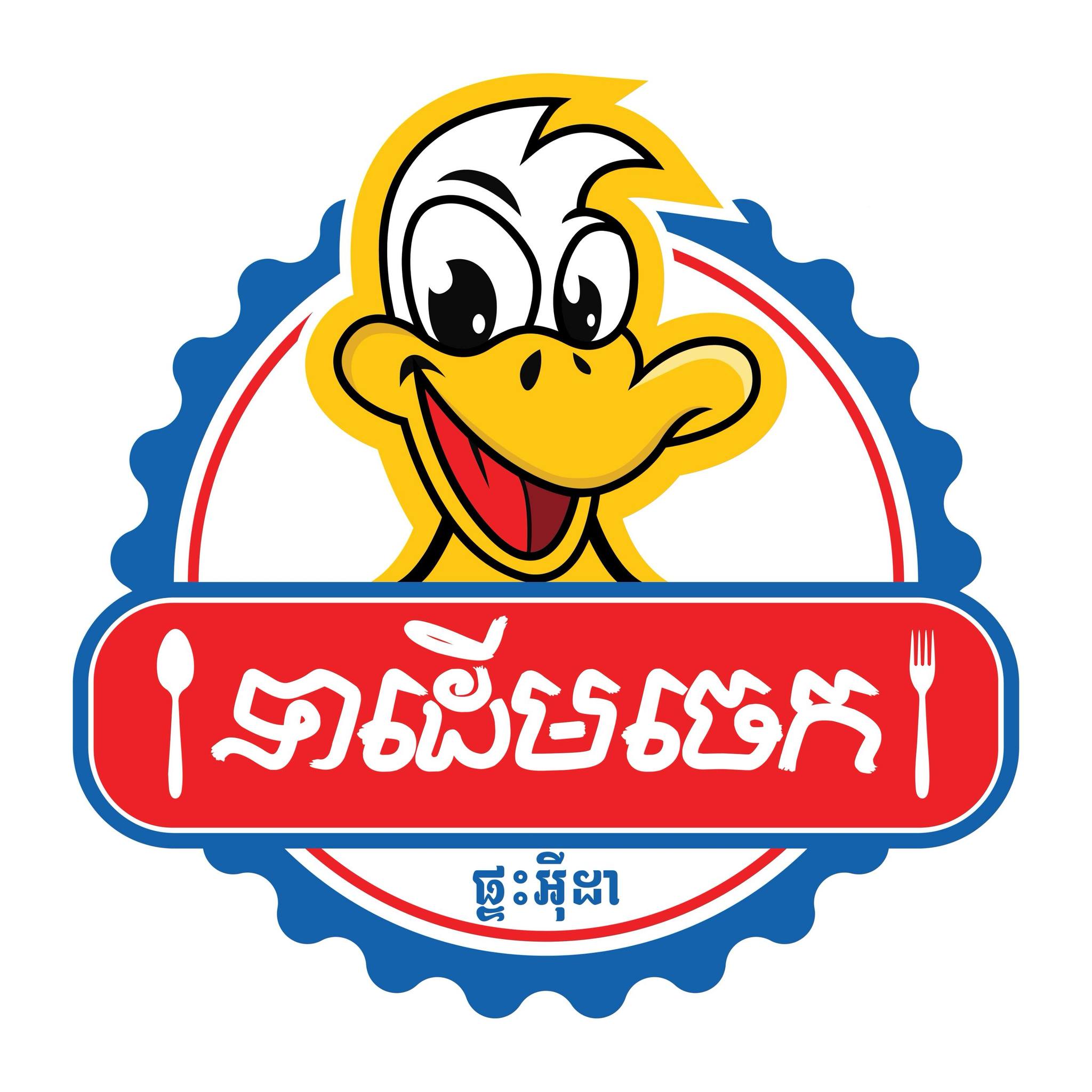 Banana tree duck, sour mother's milk, Ida's house