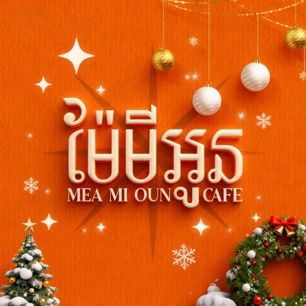 ម៉ែមីអូន កាហ្វេ