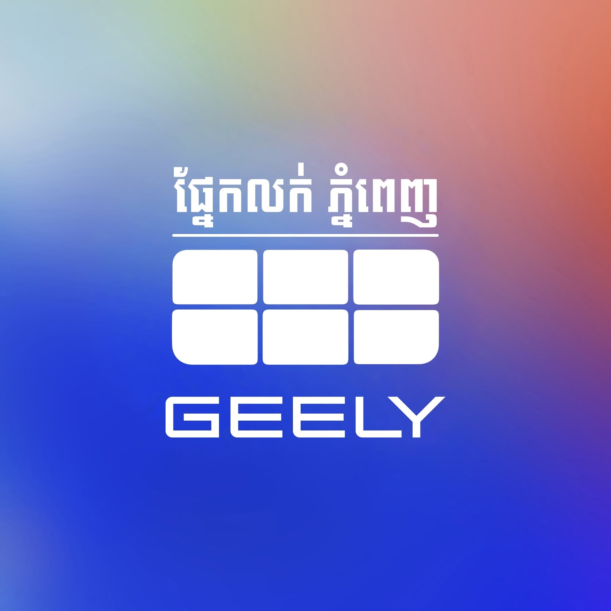 GEELY ផ្នែកលក់ - ភ្នំពេញ