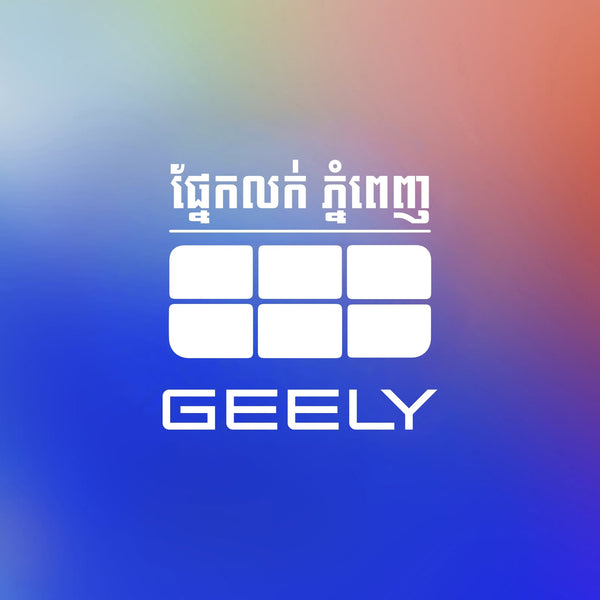 GEELY ផ្នែកលក់ - ភ្នំពេញ