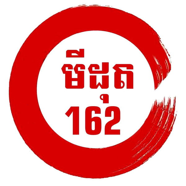 មីដុត 162 - ម្ចាស់ដើម