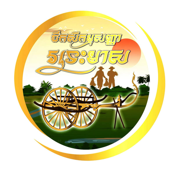ក្រុមហ៊ុន ជីកសិកម្មសញ្ញារទេះមាស