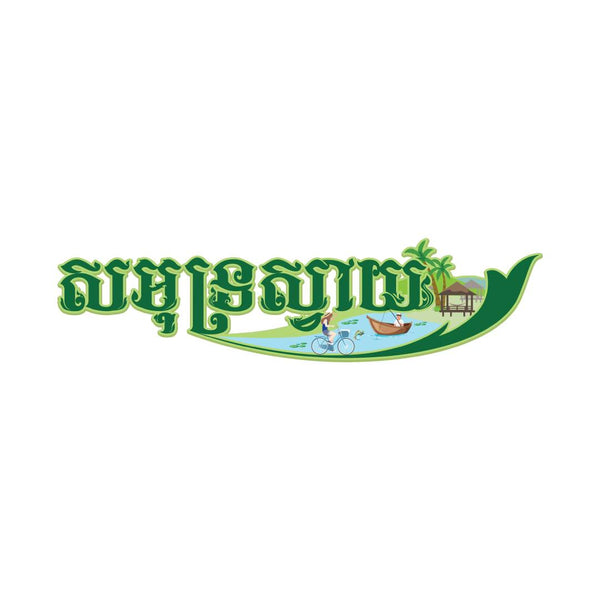 សមុទ្រស្វាយ Samotsvay