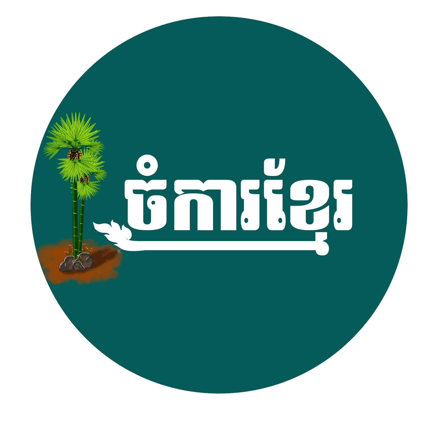 Khmer Farm Khmer Fruits
