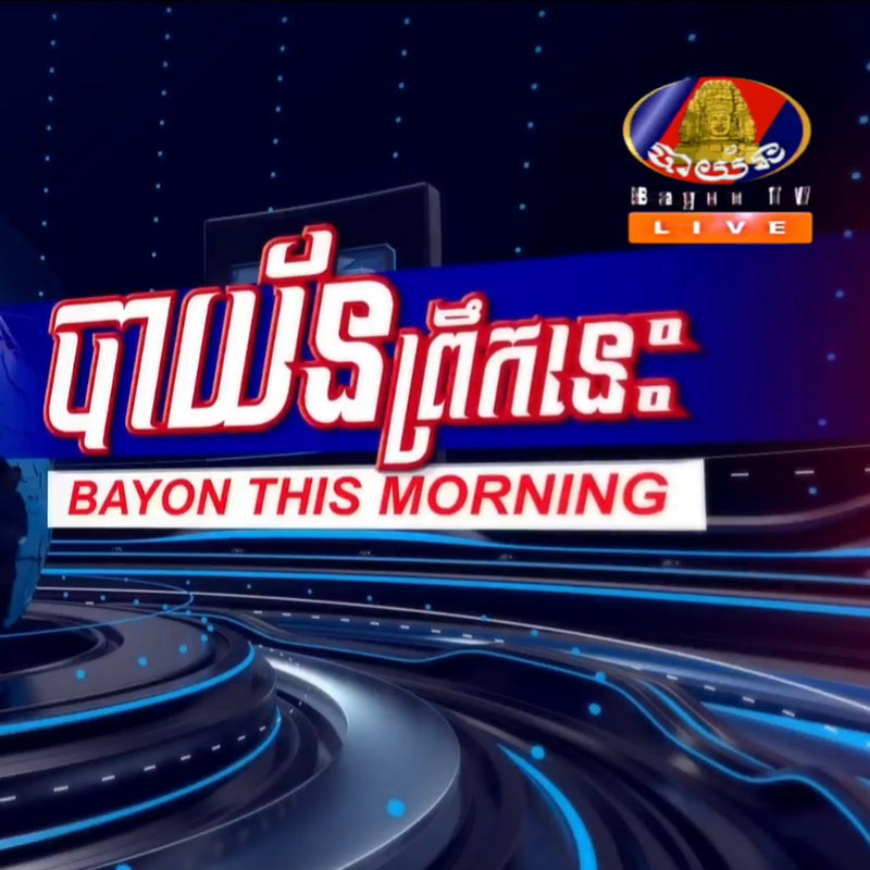 កម្មវិធី បាយ័នព្រឹកនេះ