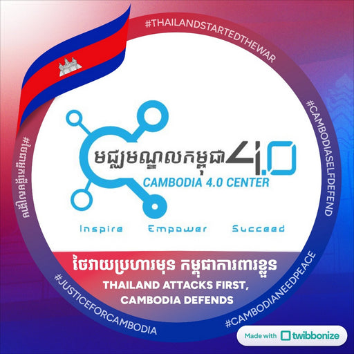 កម្ពុជា ៤.០ Cambodia 4.0