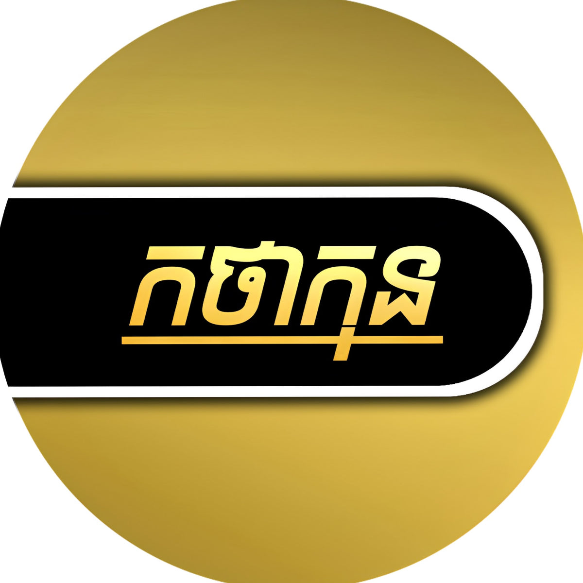 កថាកុន (Kakthakun)