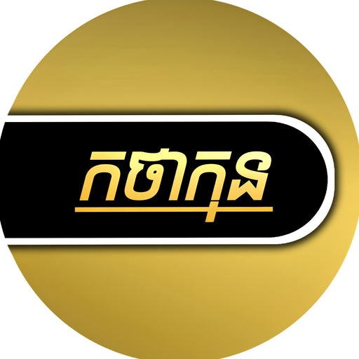 កថាកុន (Kakthakun)