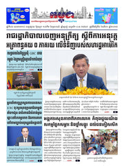 កាសែតកម្ពុជា ឆ្នាំទី៤៦ លេខ២៧១៨ ចេញផ្សាយ ថ្ងៃសុក្រ ទី៨ ខែសីហា ឆ្នាំ២០២៥ (KH)