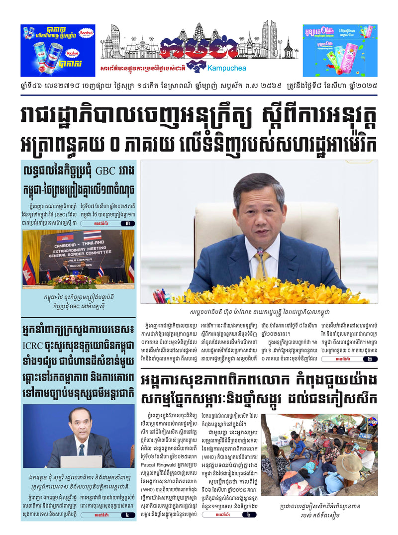 កាសែតកម្ពុជា ឆ្នាំទី៤៦ លេខ២៧១៨ ចេញផ្សាយ ថ្ងៃសុក្រ ទី៨ ខែសីហា ឆ្នាំ២០២៥ (KH)