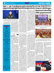 កាសែតកម្ពុជា ឆ្នាំទី៤៦ លេខ២៧១៨ ចេញផ្សាយ ថ្ងៃសុក្រ ទី៨ ខែសីហា ឆ្នាំ២០២៥ (KH)