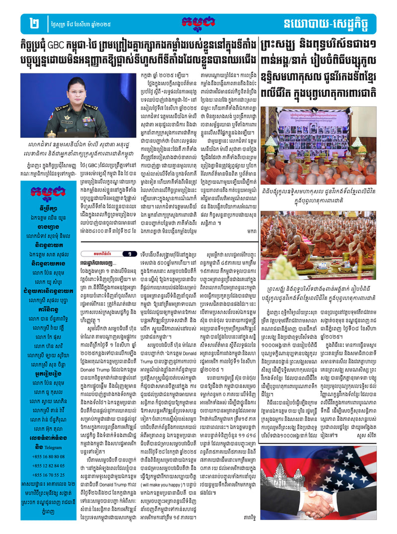 កាសែតកម្ពុជា ឆ្នាំទី៤៦ លេខ២៧១៨ ចេញផ្សាយ ថ្ងៃសុក្រ ទី៨ ខែសីហា ឆ្នាំ២០២៥ (KH)