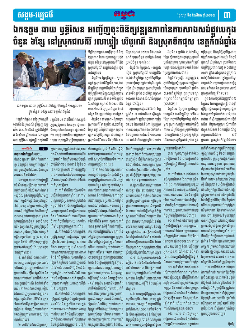 កាសែតកម្ពុជា ឆ្នាំទី៤៦ លេខ២៧១៨ ចេញផ្សាយ ថ្ងៃសុក្រ ទី៨ ខែសីហា ឆ្នាំ២០២៥ (KH)