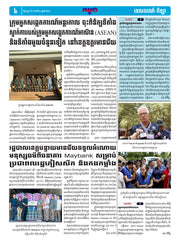 កាសែតកម្ពុជា ឆ្នាំទី៤៦ លេខ២៧១៨ ចេញផ្សាយ ថ្ងៃសុក្រ ទី៨ ខែសីហា ឆ្នាំ២០២៥ (KH)