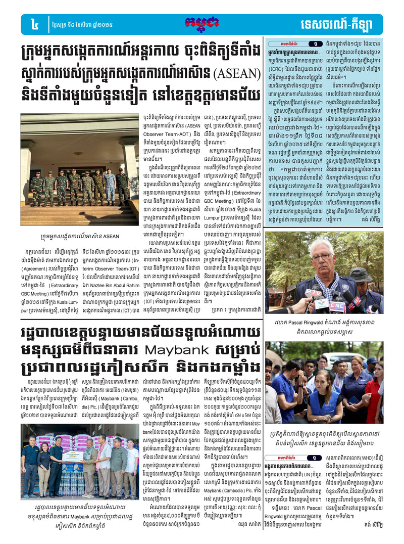 កាសែតកម្ពុជា ឆ្នាំទី៤៦ លេខ២៧១៨ ចេញផ្សាយ ថ្ងៃសុក្រ ទី៨ ខែសីហា ឆ្នាំ២០២៥ (KH)