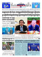 កាសែតកម្ពុជា ឆ្នាំទី៤៦ លេខ២៧២៣ ចេញផ្សាយ ថ្ងៃសុក្រ ទី១៥ ខែសីហា ឆ្នាំ២០២៥ (KH)