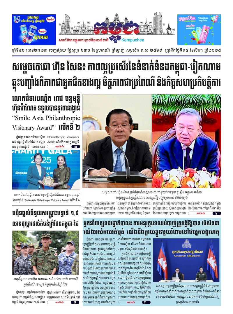 កាសែតកម្ពុជា ឆ្នាំទី៤៦ លេខ២៧២៣ ចេញផ្សាយ ថ្ងៃសុក្រ ទី១៥ ខែសីហា ឆ្នាំ២០២៥ (KH)