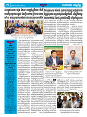 កាសែតកម្ពុជា ឆ្នាំទី៤៦ លេខ២៧២៣ ចេញផ្សាយ ថ្ងៃសុក្រ ទី១៥ ខែសីហា ឆ្នាំ២០២៥ (KH)