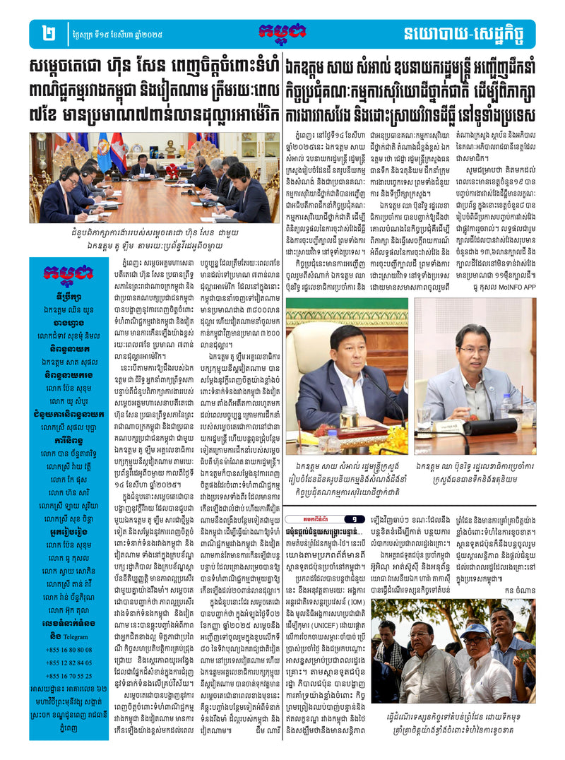 កាសែតកម្ពុជា ឆ្នាំទី៤៦ លេខ២៧២៣ ចេញផ្សាយ ថ្ងៃសុក្រ ទី១៥ ខែសីហា ឆ្នាំ២០២៥ (KH)