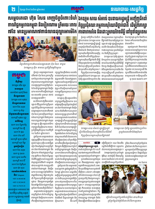 កាសែតកម្ពុជា ឆ្នាំទី៤៦ លេខ២៧២៣ ចេញផ្សាយ ថ្ងៃសុក្រ ទី១៥ ខែសីហា ឆ្នាំ២០២៥ (KH)