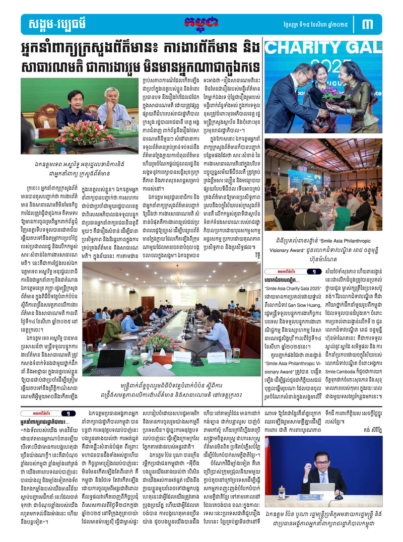 កាសែតកម្ពុជា ឆ្នាំទី៤៦ លេខ២៧២៣ ចេញផ្សាយ ថ្ងៃសុក្រ ទី១៥ ខែសីហា ឆ្នាំ២០២៥ (KH)