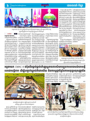 កាសែតកម្ពុជា ឆ្នាំទី៤៦ លេខ២៧២៣ ចេញផ្សាយ ថ្ងៃសុក្រ ទី១៥ ខែសីហា ឆ្នាំ២០២៥ (KH)