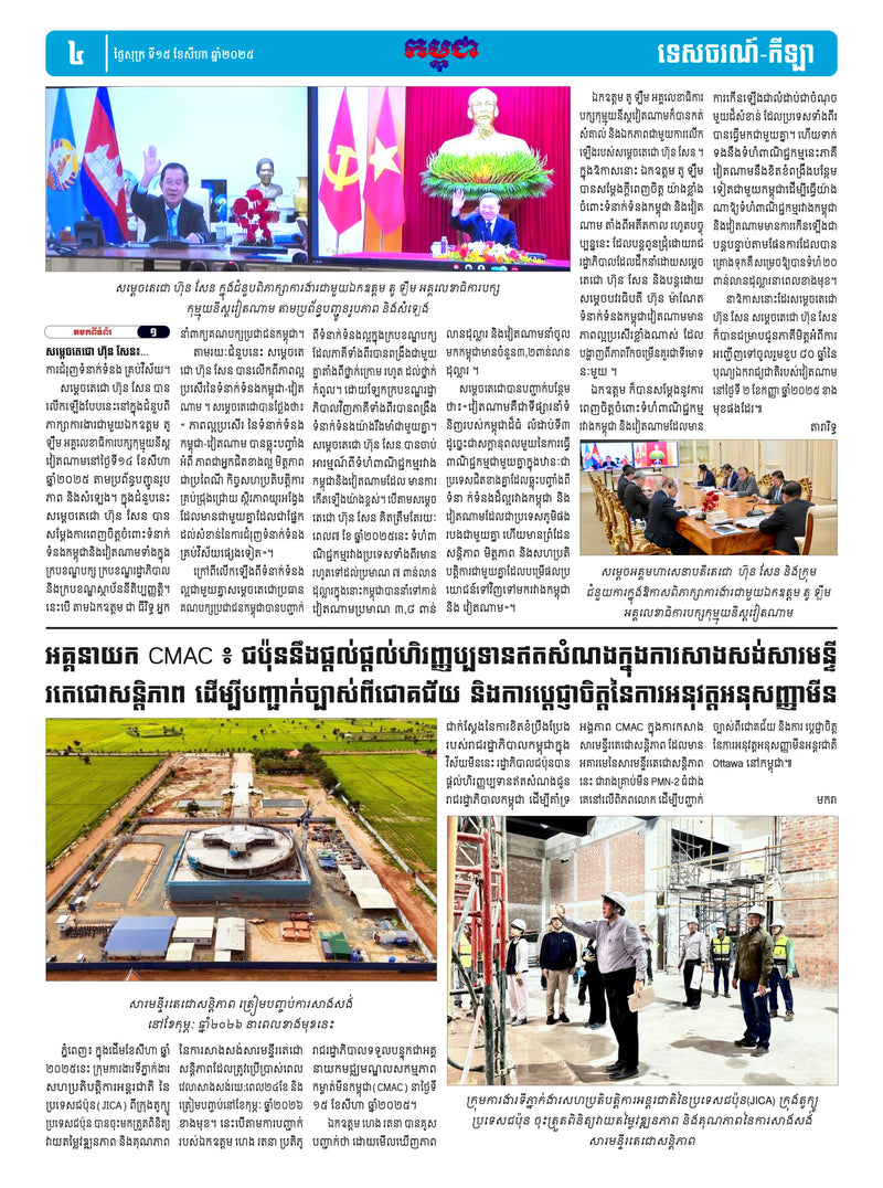 កាសែតកម្ពុជា ឆ្នាំទី៤៦ លេខ២៧២៣ ចេញផ្សាយ ថ្ងៃសុក្រ ទី១៥ ខែសីហា ឆ្នាំ២០២៥ (KH)