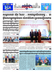 កាសែតកម្ពុជា ឆ្នាំទី៤៦ លេខ២៧២៨ ចេញផ្សាយ ថ្ងៃសុក្រ ទី២២ ខែសីហា ឆ្នាំ២០២៥ (KH)