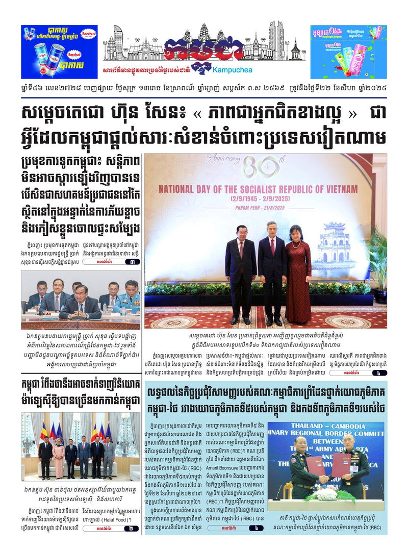 កាសែតកម្ពុជា ឆ្នាំទី៤៦ លេខ២៧២៨ ចេញផ្សាយ ថ្ងៃសុក្រ ទី២២ ខែសីហា ឆ្នាំ២០២៥ (KH)