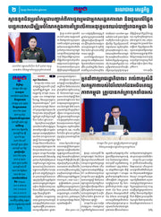 កាសែតកម្ពុជា ឆ្នាំទី៤៦ លេខ២៧២៨ ចេញផ្សាយ ថ្ងៃសុក្រ ទី២២ ខែសីហា ឆ្នាំ២០២៥ (KH)